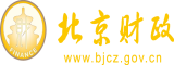 操操操操操逼北京市财政局